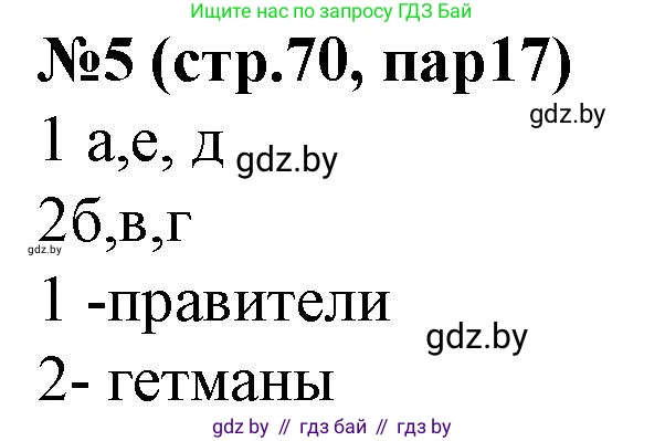 История Беларуси (Гісторыя Беларусі), 7 класс рабочая тетрадь, авторы: Скепьян Анастасия Анатольевна, Кравченко Ольга Викторовна, издательство Аверсэв, Минск, 2018, бежевого цвета, страница 70, номер 5, Решение