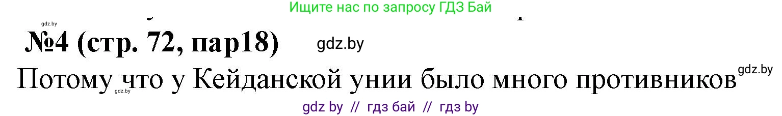 История Беларуси (Гісторыя Беларусі), 7 класс рабочая тетрадь, авторы: Скепьян Анастасия Анатольевна, Кравченко Ольга Викторовна, издательство Аверсэв, Минск, 2018, бежевого цвета, страница 72, номер 4, Решение