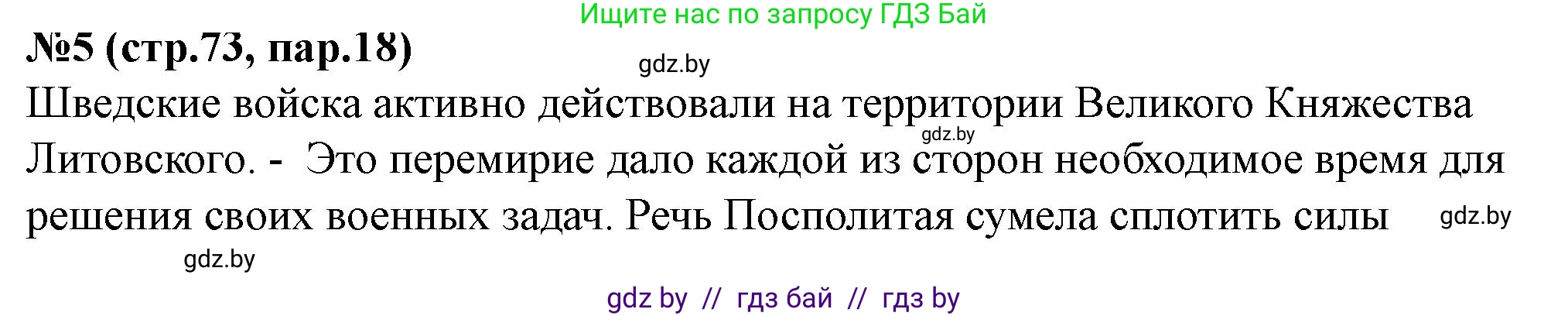 История Беларуси (Гісторыя Беларусі), 7 класс рабочая тетрадь, авторы: Скепьян Анастасия Анатольевна, Кравченко Ольга Викторовна, издательство Аверсэв, Минск, 2018, бежевого цвета, страница 73, номер 5, Решение