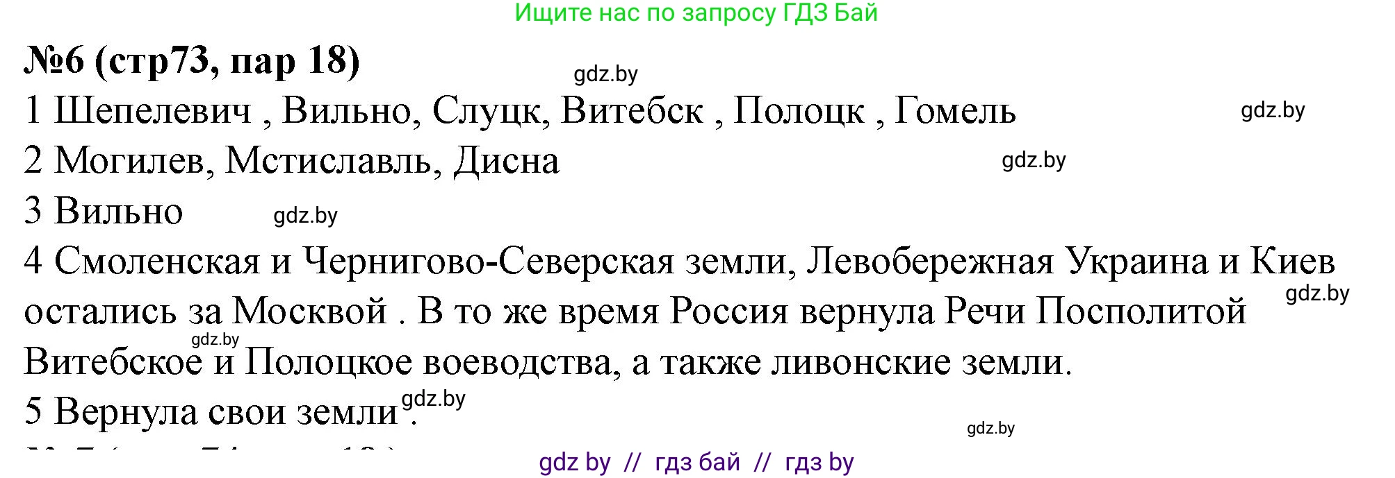 История Беларуси (Гісторыя Беларусі), 7 класс рабочая тетрадь, авторы: Скепьян Анастасия Анатольевна, Кравченко Ольга Викторовна, издательство Аверсэв, Минск, 2018, бежевого цвета, страница 73, номер 6, Решение
