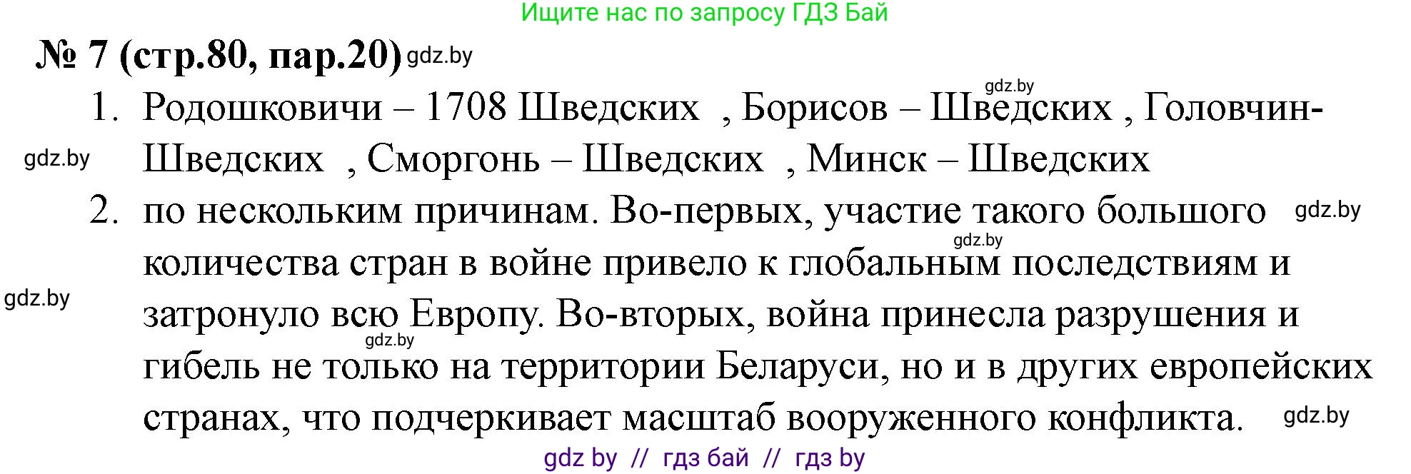 История Беларуси (Гісторыя Беларусі), 7 класс рабочая тетрадь, авторы: Скепьян Анастасия Анатольевна, Кравченко Ольга Викторовна, издательство Аверсэв, Минск, 2018, бежевого цвета, страница 80, номер 7, Решение