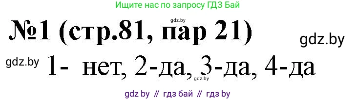 История Беларуси (Гісторыя Беларусі), 7 класс рабочая тетрадь, авторы: Скепьян Анастасия Анатольевна, Кравченко Ольга Викторовна, издательство Аверсэв, Минск, 2018, бежевого цвета, страница 81, номер 1, Решение