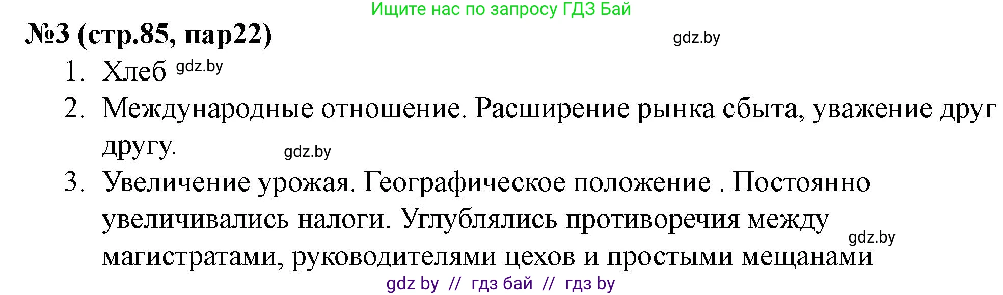 История Беларуси (Гісторыя Беларусі), 7 класс рабочая тетрадь, авторы: Скепьян Анастасия Анатольевна, Кравченко Ольга Викторовна, издательство Аверсэв, Минск, 2018, бежевого цвета, страница 85, номер 3, Решение
