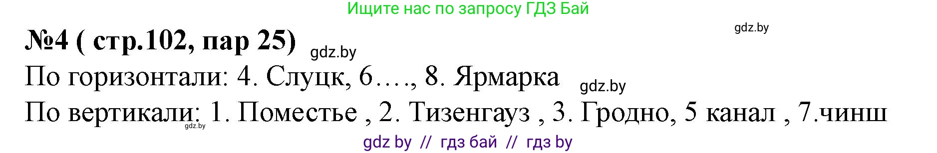 История Беларуси (Гісторыя Беларусі), 7 класс рабочая тетрадь, авторы: Скепьян Анастасия Анатольевна, Кравченко Ольга Викторовна, издательство Аверсэв, Минск, 2018, бежевого цвета, страница 102, номер 4, Решение
