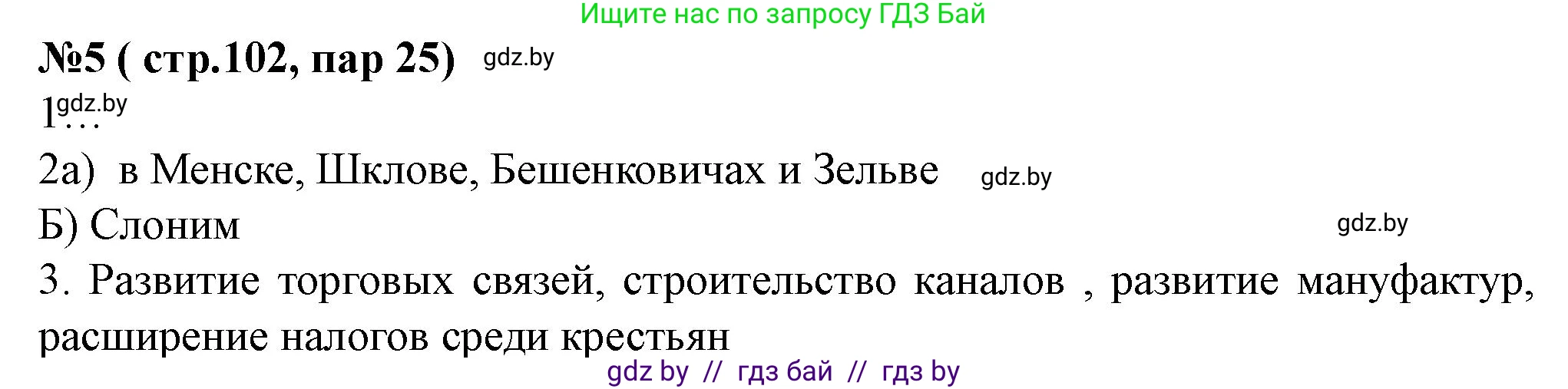 История Беларуси (Гісторыя Беларусі), 7 класс рабочая тетрадь, авторы: Скепьян Анастасия Анатольевна, Кравченко Ольга Викторовна, издательство Аверсэв, Минск, 2018, бежевого цвета, страница 102, номер 5, Решение