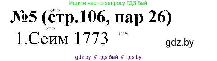 История Беларуси (Гісторыя Беларусі), 7 класс рабочая тетрадь, авторы: Скепьян Анастасия Анатольевна, Кравченко Ольга Викторовна, издательство Аверсэв, Минск, 2018, бежевого цвета, страница 106, номер 5, Решение