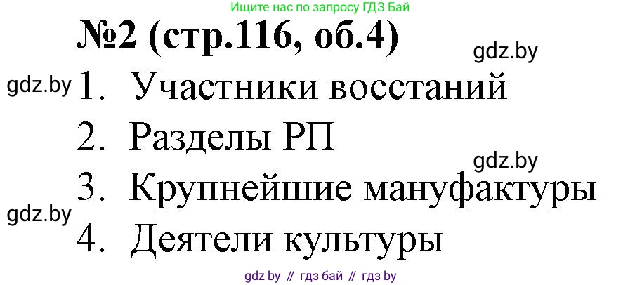 История Беларуси (Гісторыя Беларусі), 7 класс рабочая тетрадь, авторы: Скепьян Анастасия Анатольевна, Кравченко Ольга Викторовна, издательство Аверсэв, Минск, 2018, бежевого цвета, страница 116, номер 2, Решение
