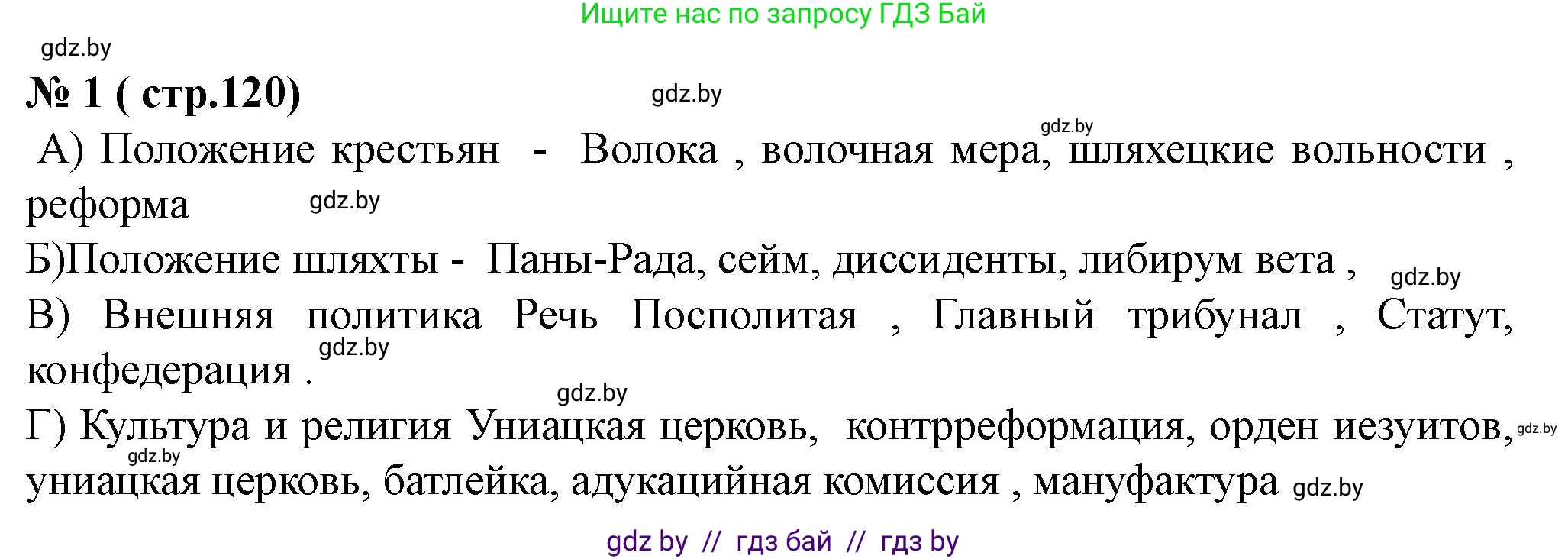 История Беларуси (Гісторыя Беларусі), 7 класс рабочая тетрадь, авторы: Скепьян Анастасия Анатольевна, Кравченко Ольга Викторовна, издательство Аверсэв, Минск, 2018, бежевого цвета, страница 120, номер 1, Решение