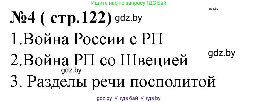 История Беларуси (Гісторыя Беларусі), 7 класс рабочая тетрадь, авторы: Скепьян Анастасия Анатольевна, Кравченко Ольга Викторовна, издательство Аверсэв, Минск, 2018, бежевого цвета, страница 123, номер 4, Решение