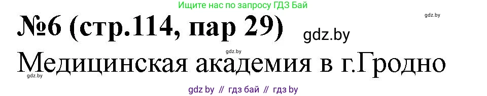 История Беларуси (Гісторыя Беларусі), 7 класс рабочая тетрадь, авторы: Скепьян Анастасия Анатольевна, Кравченко Ольга Викторовна, издательство Аверсэв, Минск, 2018, бежевого цвета, страница 114, номер 6, Решение