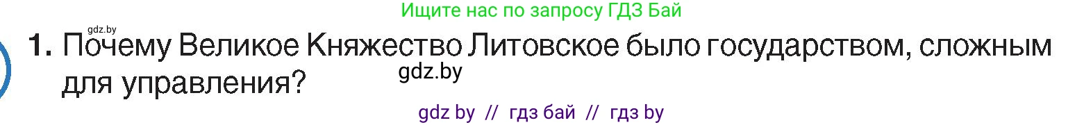 История Беларуси (Гісторыя Беларусі), 7 класс Учебник, авторы: Воронин Василий Алексеевич, Скепьян Анастасия Анатольевна, Мацук Андрей Владимирович, Кравченко Ольга Викторовна, издательство Издательский центр БГУ, Минск, 2017, страница 11, номер 1, Условие