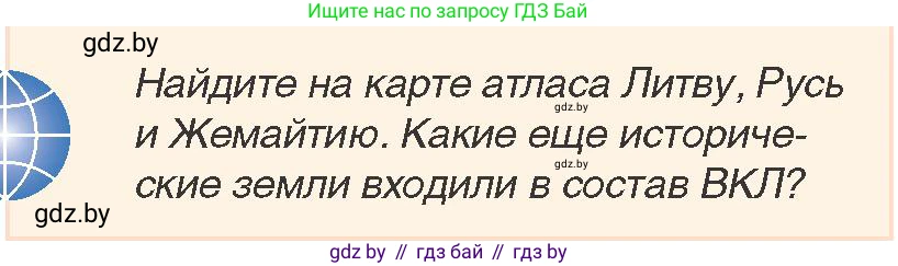 История Беларуси (Гісторыя Беларусі), 7 класс Учебник, авторы: Воронин Василий Алексеевич, Скепьян Анастасия Анатольевна, Мацук Андрей Владимирович, Кравченко Ольга Викторовна, издательство Издательский центр БГУ, Минск, 2017, страница 6, номер 1, Условие