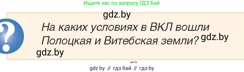 История Беларуси (Гісторыя Беларусі), 7 класс Учебник, авторы: Воронин Василий Алексеевич, Скепьян Анастасия Анатольевна, Мацук Андрей Владимирович, Кравченко Ольга Викторовна, издательство Издательский центр БГУ, Минск, 2017, страница 6, номер 2, Условие
