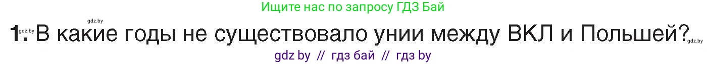 История Беларуси (Гісторыя Беларусі), 7 класс Учебник, авторы: Воронин Василий Алексеевич, Скепьян Анастасия Анатольевна, Мацук Андрей Владимирович, Кравченко Ольга Викторовна, издательство Издательский центр БГУ, Минск, 2017, страница 18, номер 1, Условие
