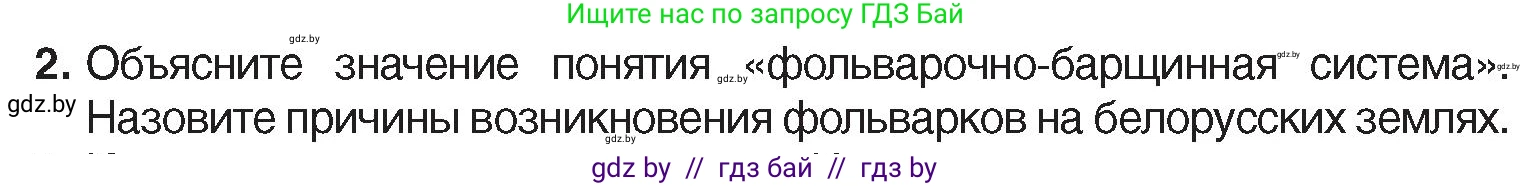 История Беларуси (Гісторыя Беларусі), 7 класс Учебник, авторы: Воронин Василий Алексеевич, Скепьян Анастасия Анатольевна, Мацук Андрей Владимирович, Кравченко Ольга Викторовна, издательство Издательский центр БГУ, Минск, 2017, страница 26, номер 2, Условие