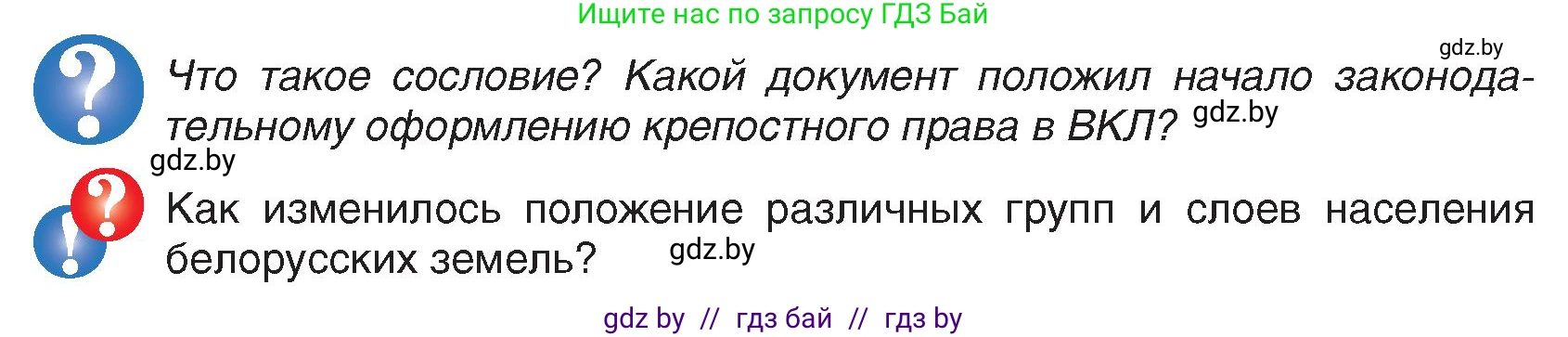 История Беларуси (Гісторыя Беларусі), 7 класс Учебник, авторы: Воронин Василий Алексеевич, Скепьян Анастасия Анатольевна, Мацук Андрей Владимирович, Кравченко Ольга Викторовна, издательство Издательский центр БГУ, Минск, 2017, страница 26, Условие