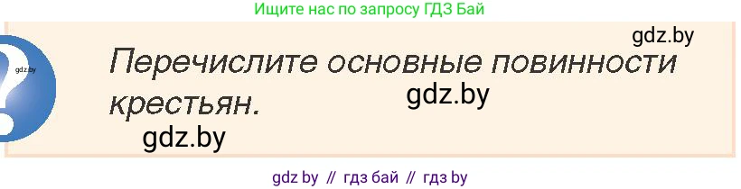 История Беларуси (Гісторыя Беларусі), 7 класс Учебник, авторы: Воронин Василий Алексеевич, Скепьян Анастасия Анатольевна, Мацук Андрей Владимирович, Кравченко Ольга Викторовна, издательство Издательский центр БГУ, Минск, 2017, страница 26, номер 1, Условие