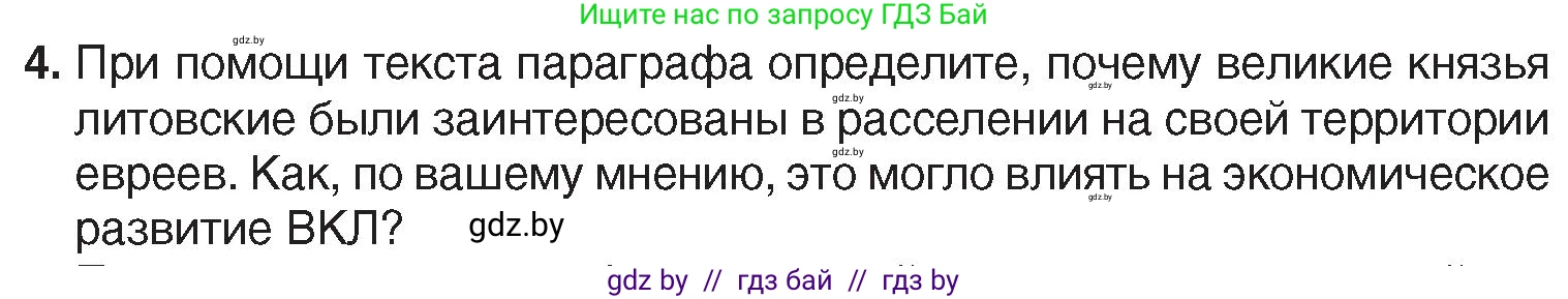 История Беларуси (Гісторыя Беларусі), 7 класс Учебник, авторы: Воронин Василий Алексеевич, Скепьян Анастасия Анатольевна, Мацук Андрей Владимирович, Кравченко Ольга Викторовна, издательство Издательский центр БГУ, Минск, 2017, страница 39, номер 4, Условие
