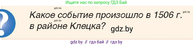 История Беларуси (Гісторыя Беларусі), 7 класс Учебник, авторы: Воронин Василий Алексеевич, Скепьян Анастасия Анатольевна, Мацук Андрей Владимирович, Кравченко Ольга Викторовна, издательство Издательский центр БГУ, Минск, 2017, страница 38, номер 11, Условие