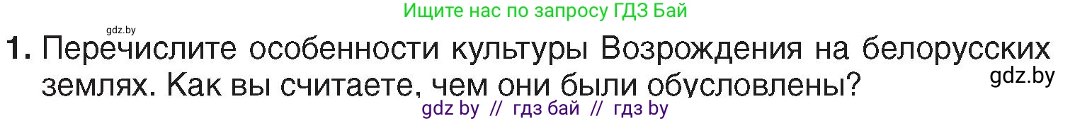 История Беларуси (Гісторыя Беларусі), 7 класс Учебник, авторы: Воронин Василий Алексеевич, Скепьян Анастасия Анатольевна, Мацук Андрей Владимирович, Кравченко Ольга Викторовна, издательство Издательский центр БГУ, Минск, 2017, страница 45, номер 1, Условие