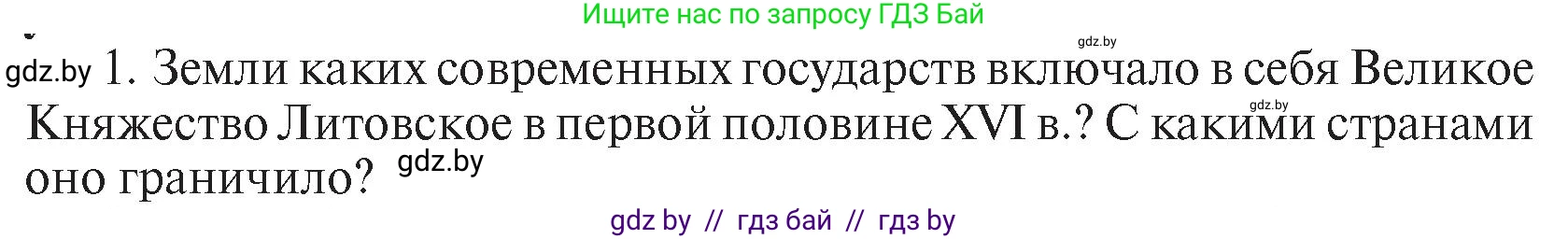 История Беларуси (Гісторыя Беларусі), 7 класс Учебник, авторы: Воронин Василий Алексеевич, Скепьян Анастасия Анатольевна, Мацук Андрей Владимирович, Кравченко Ольга Викторовна, издательство Издательский центр БГУ, Минск, 2017, страница 45, номер I1, Условие