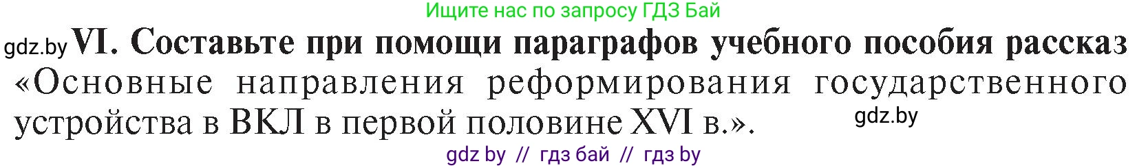 История Беларуси (Гісторыя Беларусі), 7 класс Учебник, авторы: Воронин Василий Алексеевич, Скепьян Анастасия Анатольевна, Мацук Андрей Владимирович, Кравченко Ольга Викторовна, издательство Издательский центр БГУ, Минск, 2017, страница 46, номер VI, Условие