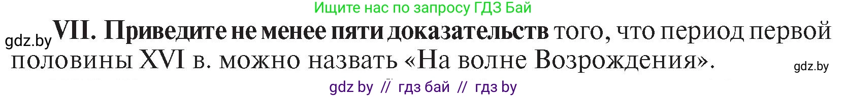 История Беларуси (Гісторыя Беларусі), 7 класс Учебник, авторы: Воронин Василий Алексеевич, Скепьян Анастасия Анатольевна, Мацук Андрей Владимирович, Кравченко Ольга Викторовна, издательство Издательский центр БГУ, Минск, 2017, страница 46, номер VII, Условие