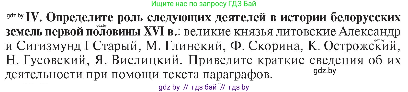 История Беларуси (Гісторыя Беларусі), 7 класс Учебник, авторы: Воронин Василий Алексеевич, Скепьян Анастасия Анатольевна, Мацук Андрей Владимирович, Кравченко Ольга Викторовна, издательство Издательский центр БГУ, Минск, 2017, страница 46, номер IV, Условие