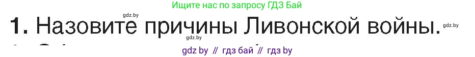 История Беларуси (Гісторыя Беларусі), 7 класс Учебник, авторы: Воронин Василий Алексеевич, Скепьян Анастасия Анатольевна, Мацук Андрей Владимирович, Кравченко Ольга Викторовна, издательство Издательский центр БГУ, Минск, 2017, страница 54, номер 1, Условие