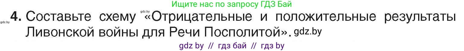 История Беларуси (Гісторыя Беларусі), 7 класс Учебник, авторы: Воронин Василий Алексеевич, Скепьян Анастасия Анатольевна, Мацук Андрей Владимирович, Кравченко Ольга Викторовна, издательство Издательский центр БГУ, Минск, 2017, страница 54, номер 4, Условие