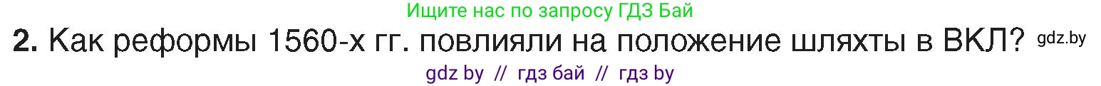 История Беларуси (Гісторыя Беларусі), 7 класс Учебник, авторы: Воронин Василий Алексеевич, Скепьян Анастасия Анатольевна, Мацук Андрей Владимирович, Кравченко Ольга Викторовна, издательство Издательский центр БГУ, Минск, 2017, страница 60, номер 2, Условие