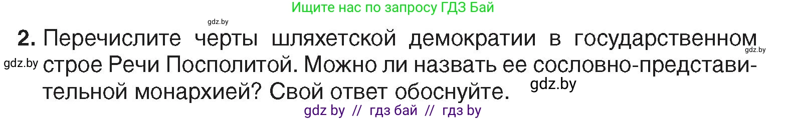 История Беларуси (Гісторыя Беларусі), 7 класс Учебник, авторы: Воронин Василий Алексеевич, Скепьян Анастасия Анатольевна, Мацук Андрей Владимирович, Кравченко Ольга Викторовна, издательство Издательский центр БГУ, Минск, 2017, страница 66, номер 2, Условие