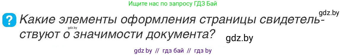История Беларуси (Гісторыя Беларусі), 7 класс Учебник, авторы: Воронин Василий Алексеевич, Скепьян Анастасия Анатольевна, Мацук Андрей Владимирович, Кравченко Ольга Викторовна, издательство Издательский центр БГУ, Минск, 2017, страница 64, номер 5, Условие