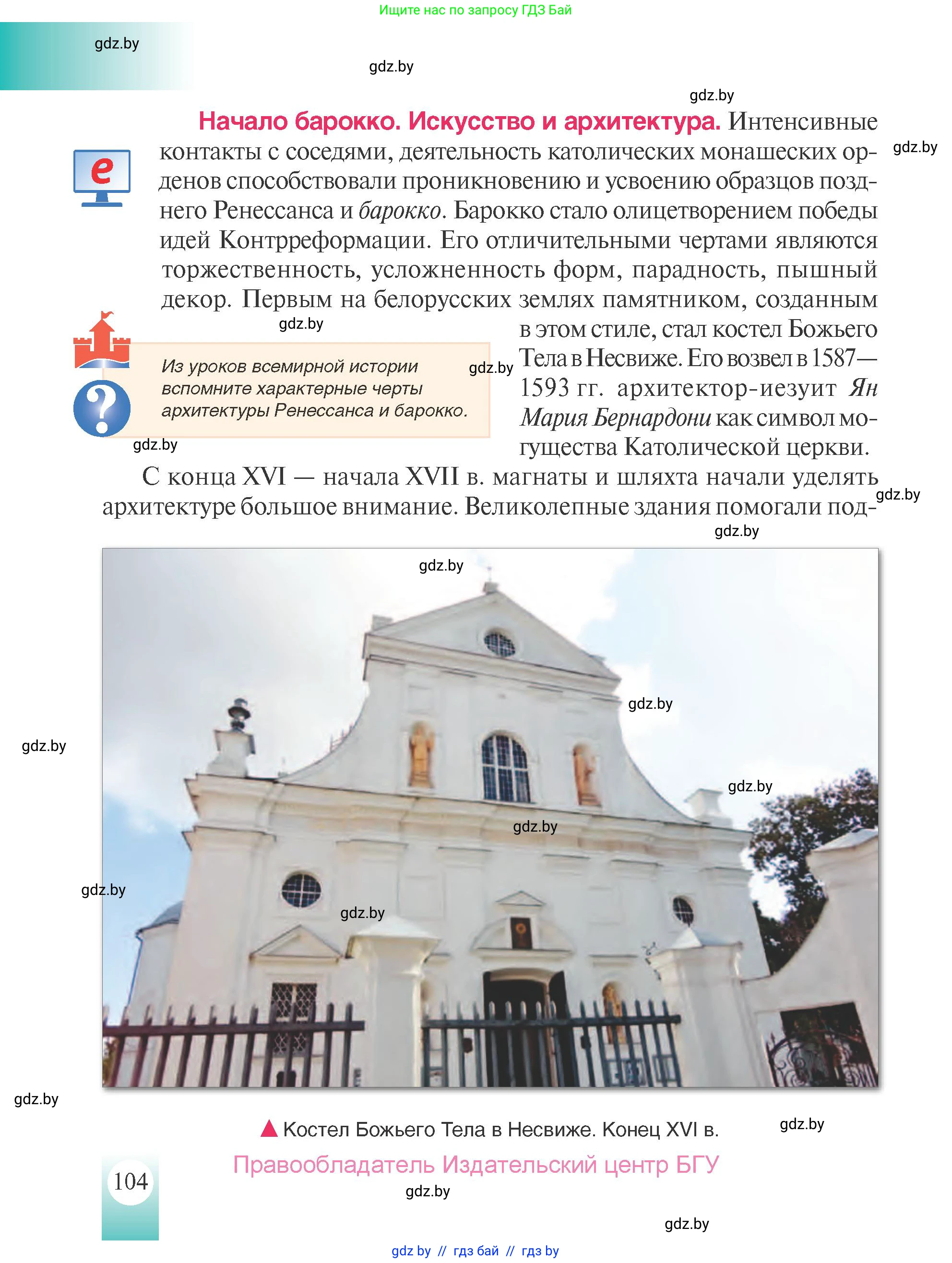 История Беларуси (Гісторыя Беларусі), 7 класс Учебник, авторы: Воронин Василий Алексеевич, Скепьян Анастасия Анатольевна, Мацук Андрей Владимирович, Кравченко Ольга Викторовна, издательство Издательский центр БГУ, Минск, 2017, страница 104