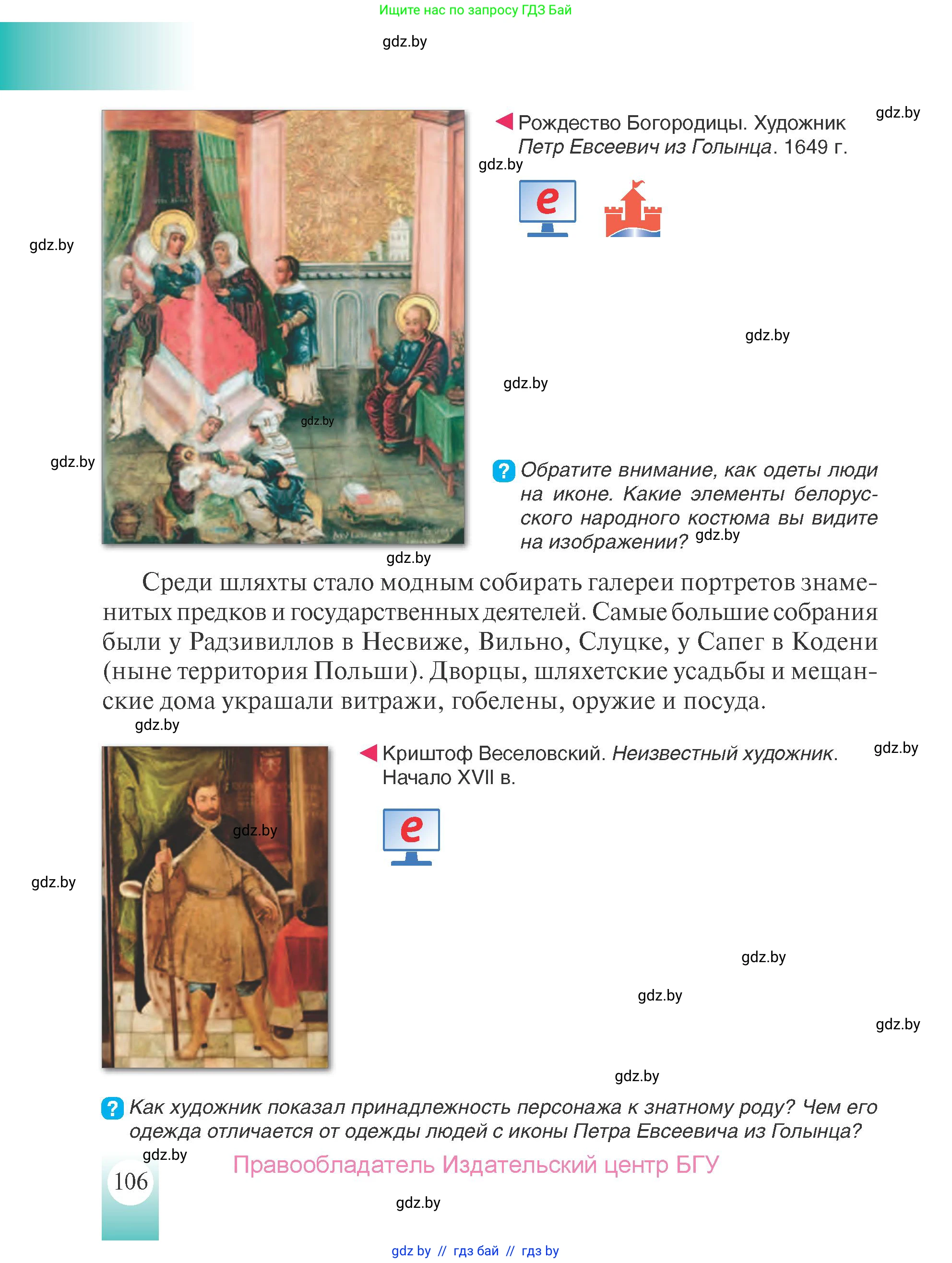 История Беларуси (Гісторыя Беларусі), 7 класс Учебник, авторы: Воронин Василий Алексеевич, Скепьян Анастасия Анатольевна, Мацук Андрей Владимирович, Кравченко Ольга Викторовна, издательство Издательский центр БГУ, Минск, 2017, страница 106