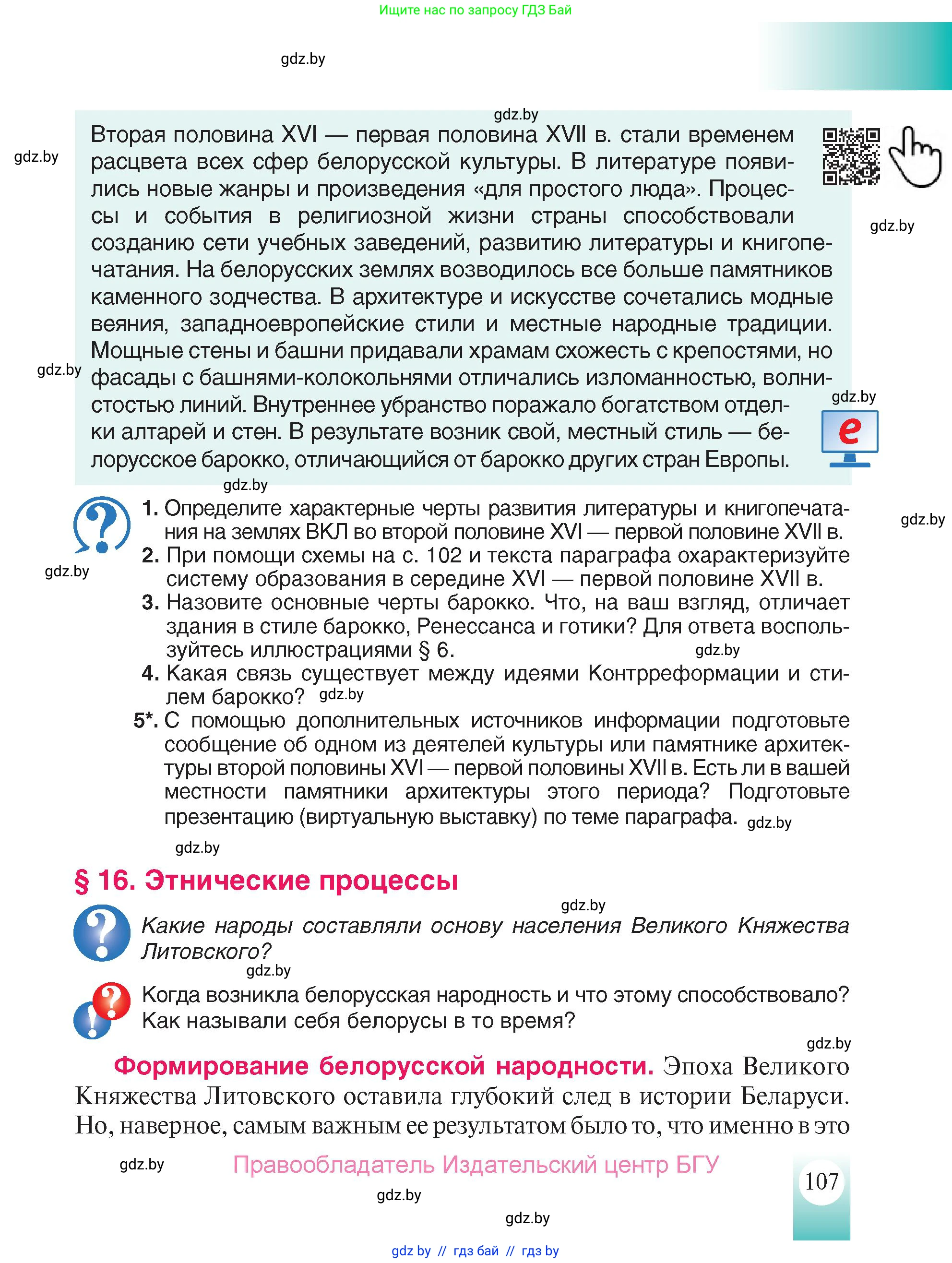 История Беларуси (Гісторыя Беларусі), 7 класс Учебник, авторы: Воронин Василий Алексеевич, Скепьян Анастасия Анатольевна, Мацук Андрей Владимирович, Кравченко Ольга Викторовна, издательство Издательский центр БГУ, Минск, 2017, страница 107
