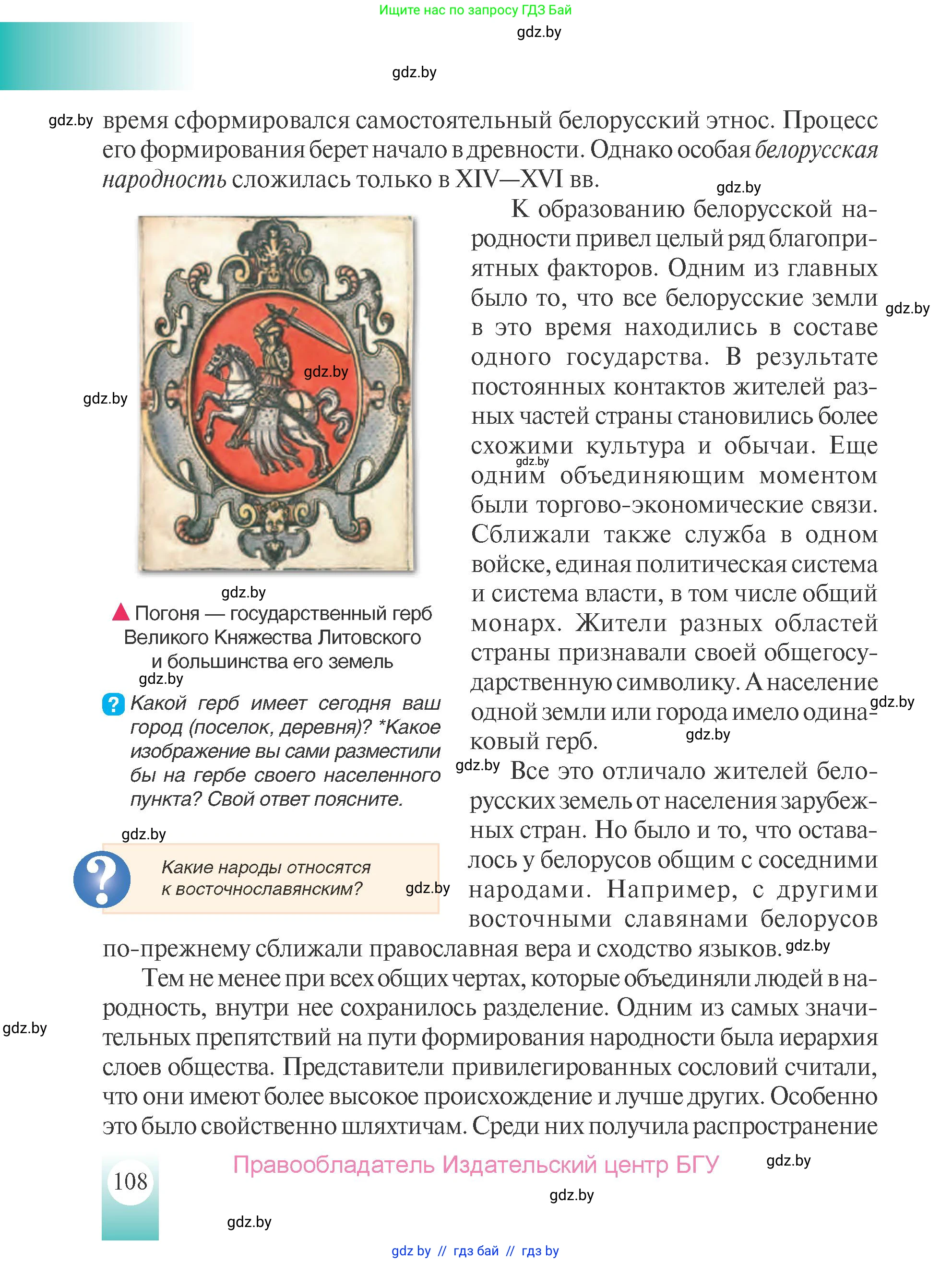 История Беларуси (Гісторыя Беларусі), 7 класс Учебник, авторы: Воронин Василий Алексеевич, Скепьян Анастасия Анатольевна, Мацук Андрей Владимирович, Кравченко Ольга Викторовна, издательство Издательский центр БГУ, Минск, 2017, страница 108