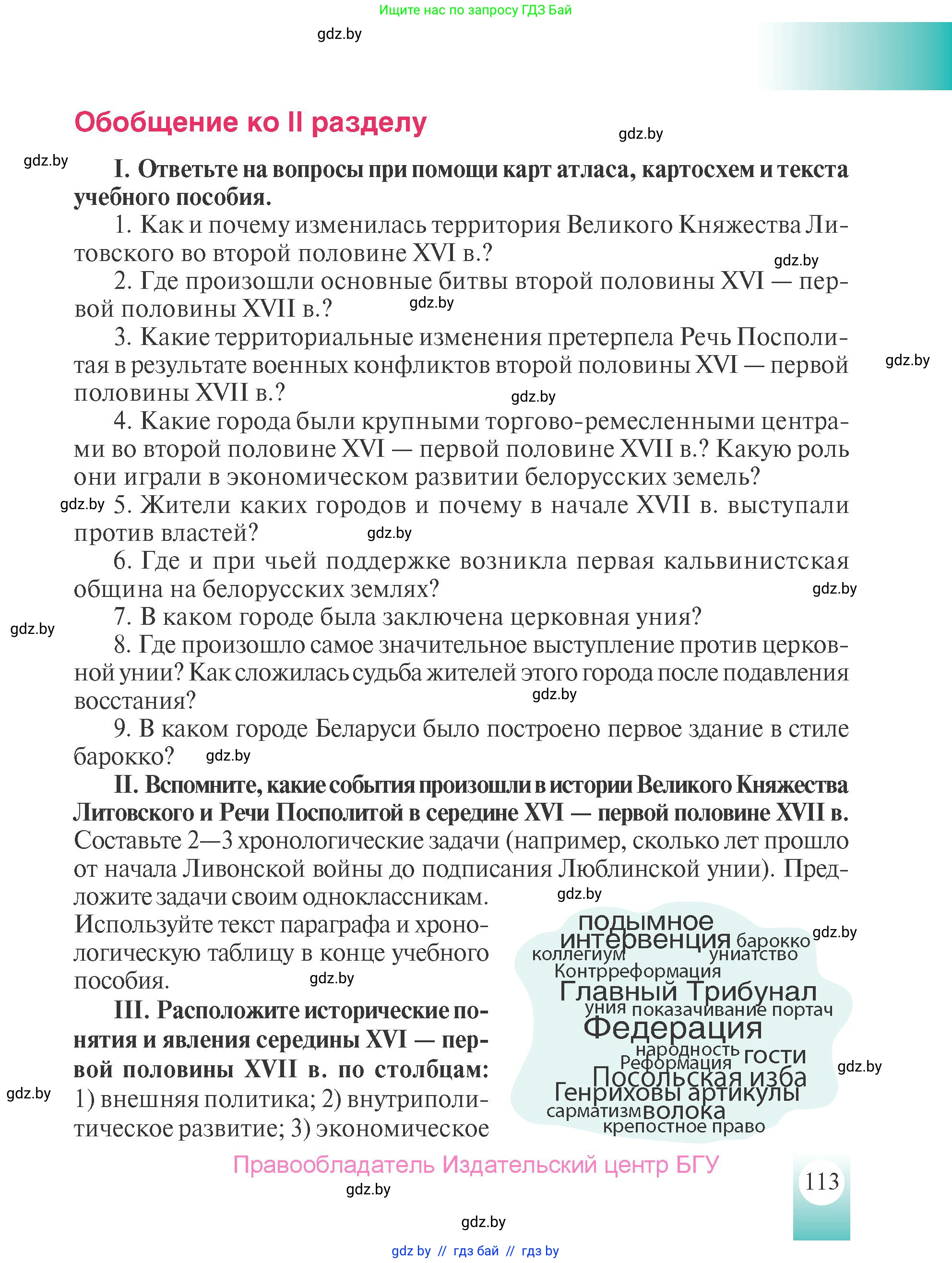 История Беларуси (Гісторыя Беларусі), 7 класс Учебник, авторы: Воронин Василий Алексеевич, Скепьян Анастасия Анатольевна, Мацук Андрей Владимирович, Кравченко Ольга Викторовна, издательство Издательский центр БГУ, Минск, 2017, страница 113