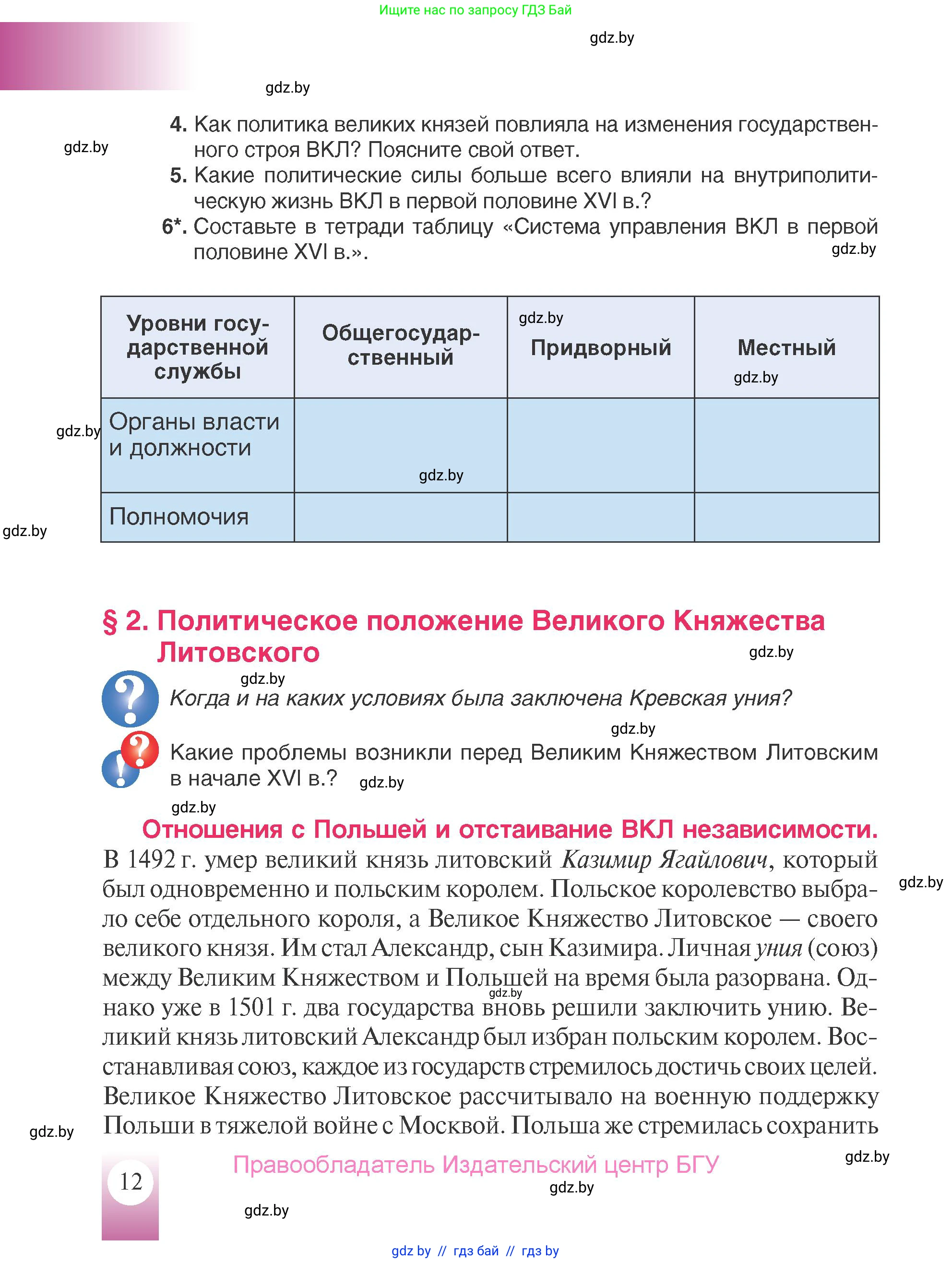 История Беларуси (Гісторыя Беларусі), 7 класс Учебник, авторы: Воронин Василий Алексеевич, Скепьян Анастасия Анатольевна, Мацук Андрей Владимирович, Кравченко Ольга Викторовна, издательство Издательский центр БГУ, Минск, 2017, страница 12