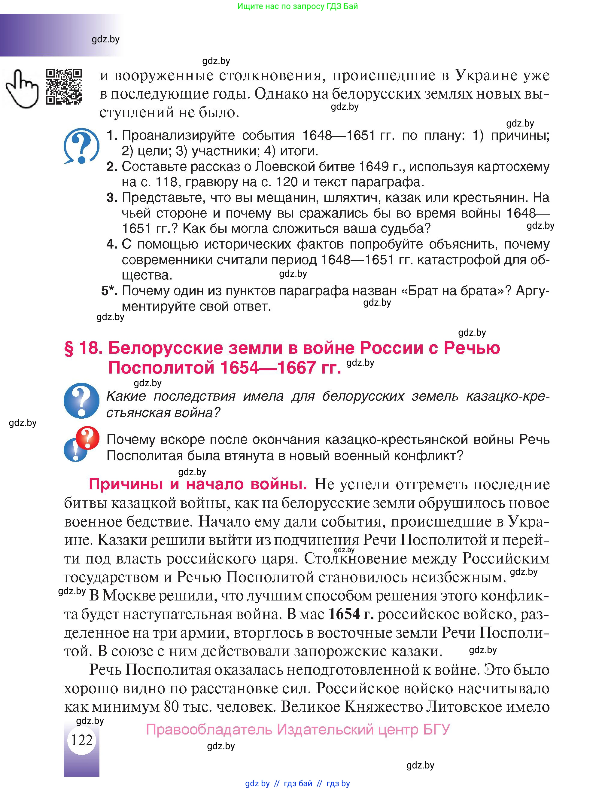 История Беларуси (Гісторыя Беларусі), 7 класс Учебник, авторы: Воронин Василий Алексеевич, Скепьян Анастасия Анатольевна, Мацук Андрей Владимирович, Кравченко Ольга Викторовна, издательство Издательский центр БГУ, Минск, 2017, страница 122