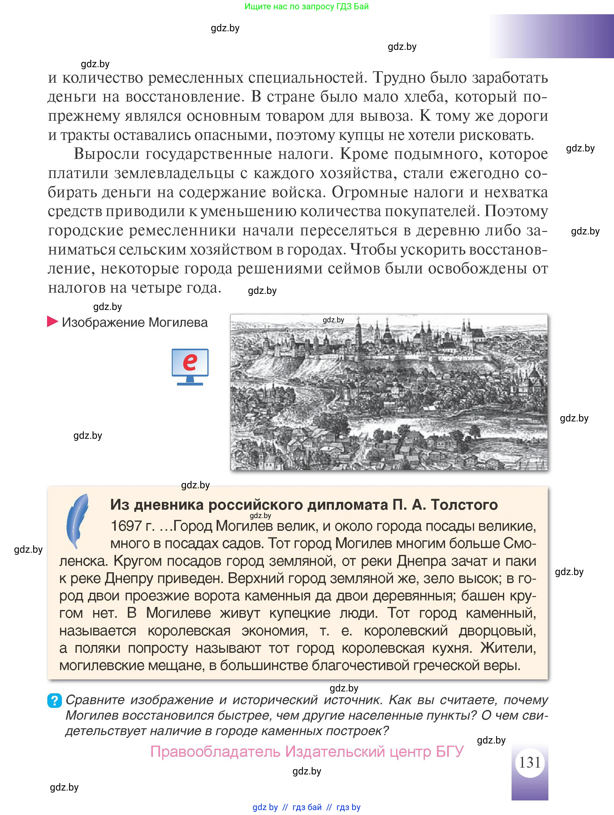 История Беларуси (Гісторыя Беларусі), 7 класс Учебник, авторы: Воронин Василий Алексеевич, Скепьян Анастасия Анатольевна, Мацук Андрей Владимирович, Кравченко Ольга Викторовна, издательство Издательский центр БГУ, Минск, 2017, страница 131