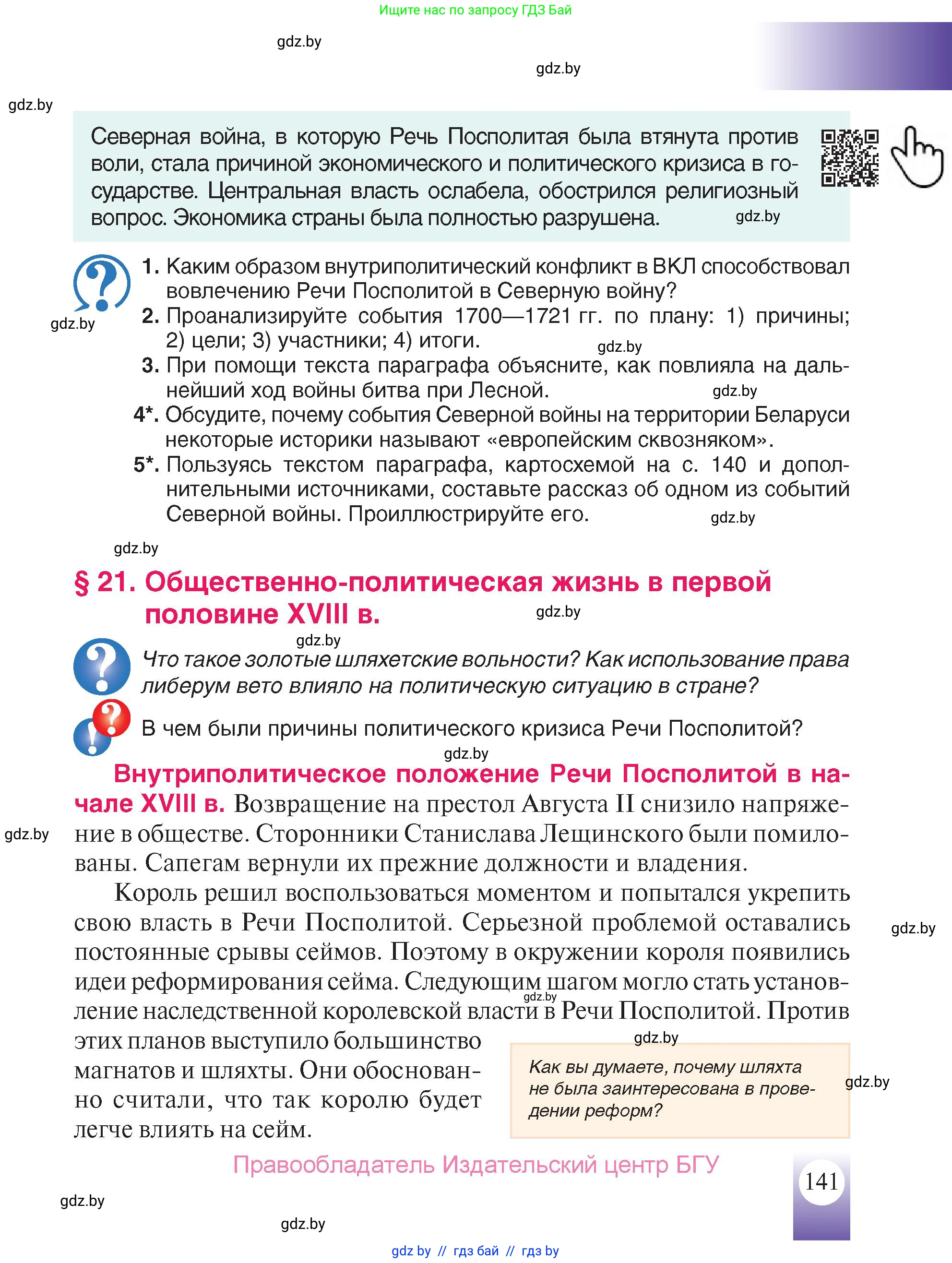 История Беларуси (Гісторыя Беларусі), 7 класс Учебник, авторы: Воронин Василий Алексеевич, Скепьян Анастасия Анатольевна, Мацук Андрей Владимирович, Кравченко Ольга Викторовна, издательство Издательский центр БГУ, Минск, 2017, страница 141