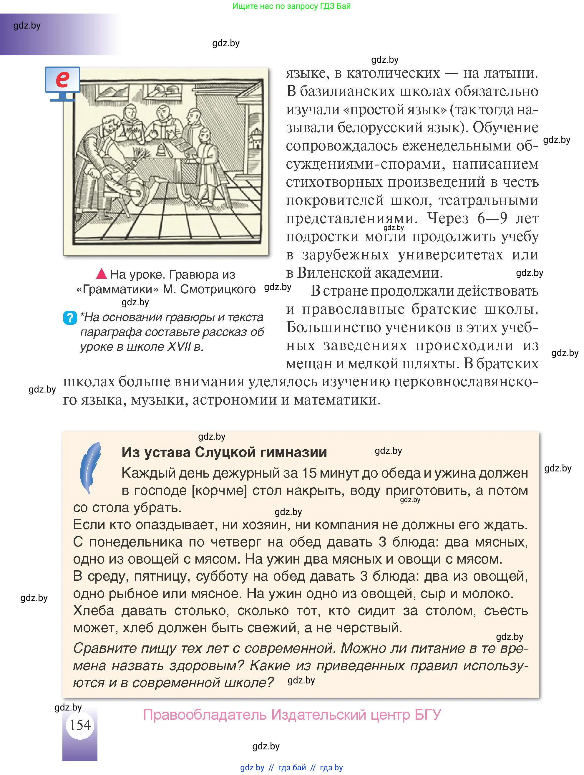 История Беларуси (Гісторыя Беларусі), 7 класс Учебник, авторы: Воронин Василий Алексеевич, Скепьян Анастасия Анатольевна, Мацук Андрей Владимирович, Кравченко Ольга Викторовна, издательство Издательский центр БГУ, Минск, 2017, страница 154