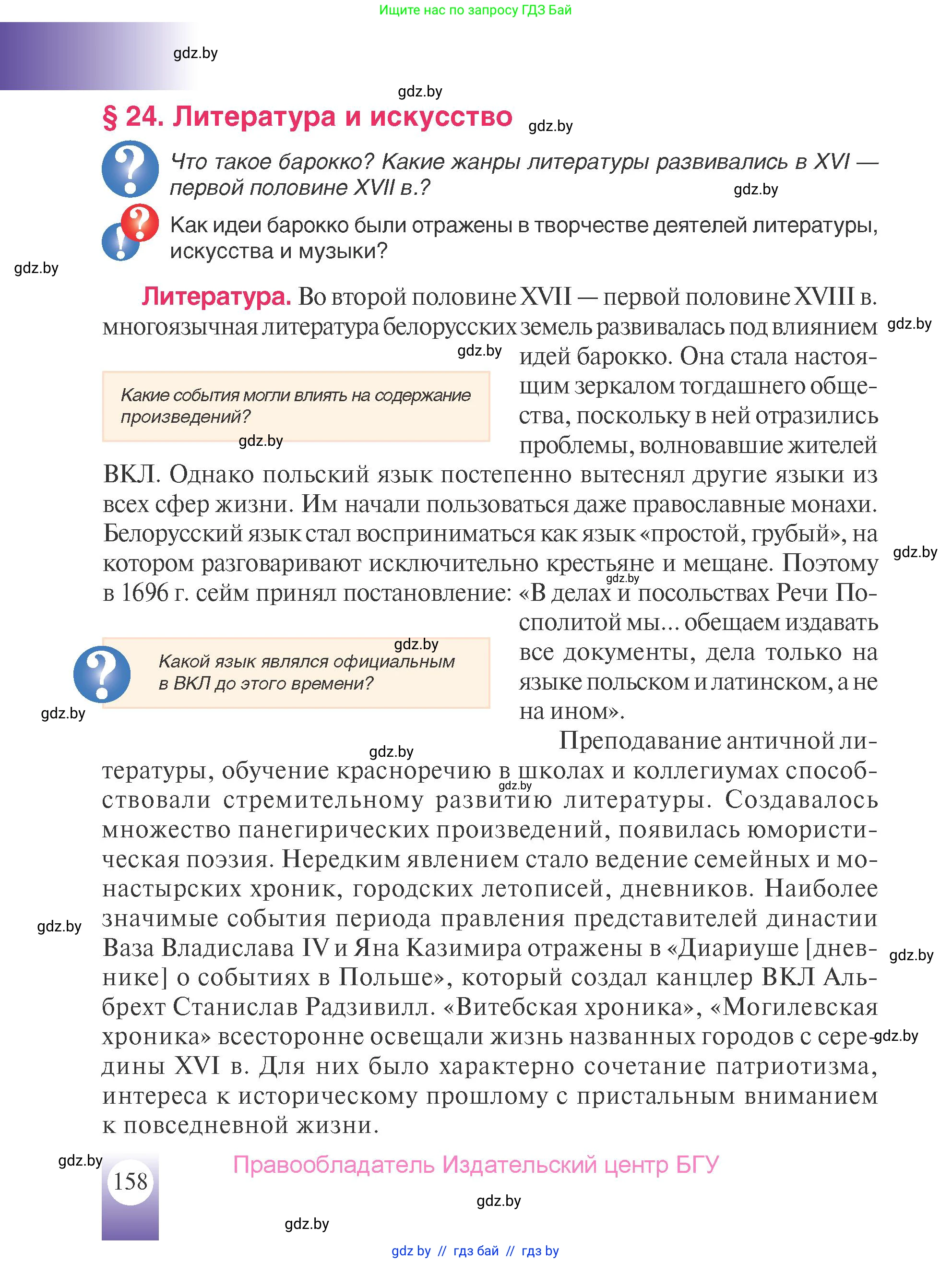 История Беларуси (Гісторыя Беларусі), 7 класс Учебник, авторы: Воронин Василий Алексеевич, Скепьян Анастасия Анатольевна, Мацук Андрей Владимирович, Кравченко Ольга Викторовна, издательство Издательский центр БГУ, Минск, 2017, страница 158
