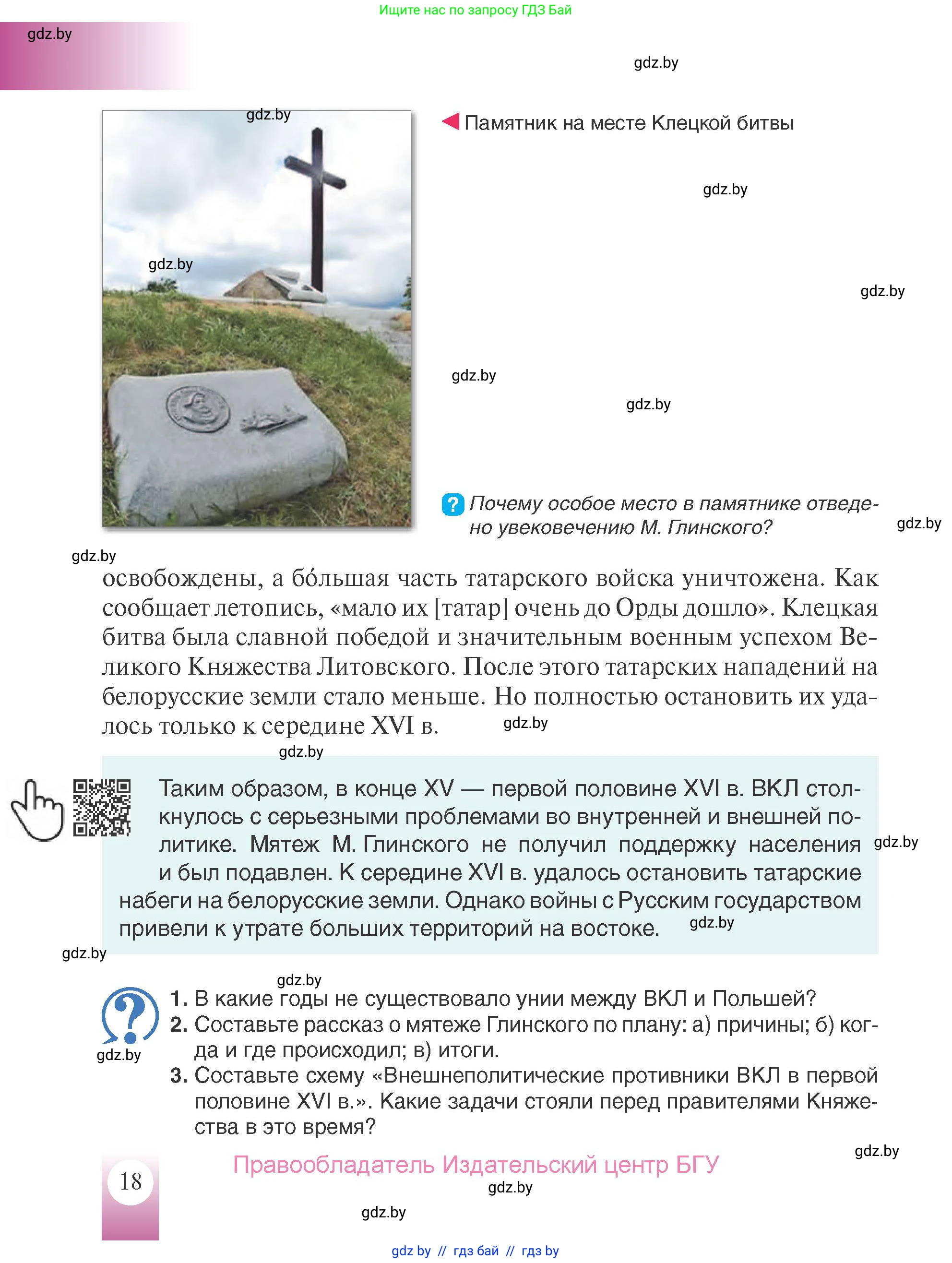 История Беларуси (Гісторыя Беларусі), 7 класс Учебник, авторы: Воронин Василий Алексеевич, Скепьян Анастасия Анатольевна, Мацук Андрей Владимирович, Кравченко Ольга Викторовна, издательство Издательский центр БГУ, Минск, 2017, страница 18