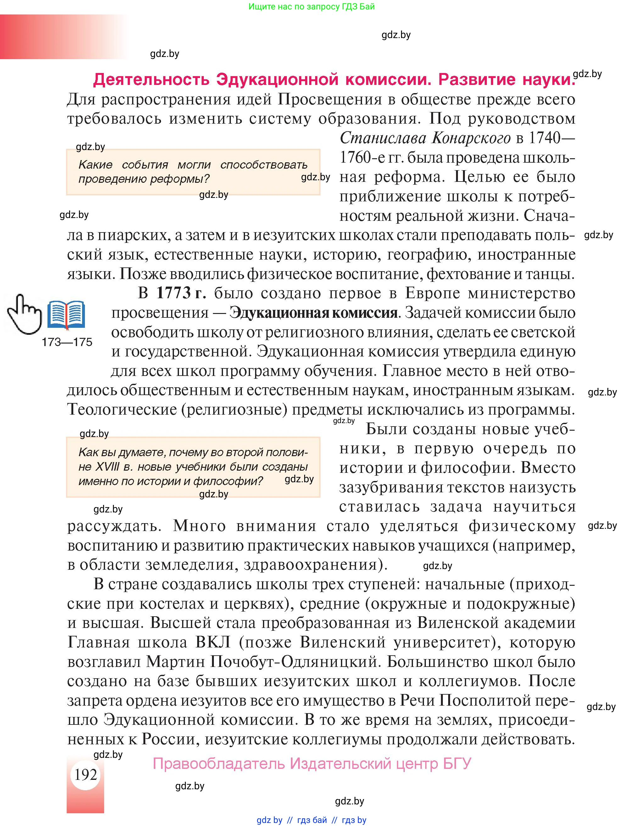 История Беларуси (Гісторыя Беларусі), 7 класс Учебник, авторы: Воронин Василий Алексеевич, Скепьян Анастасия Анатольевна, Мацук Андрей Владимирович, Кравченко Ольга Викторовна, издательство Издательский центр БГУ, Минск, 2017, страница 192