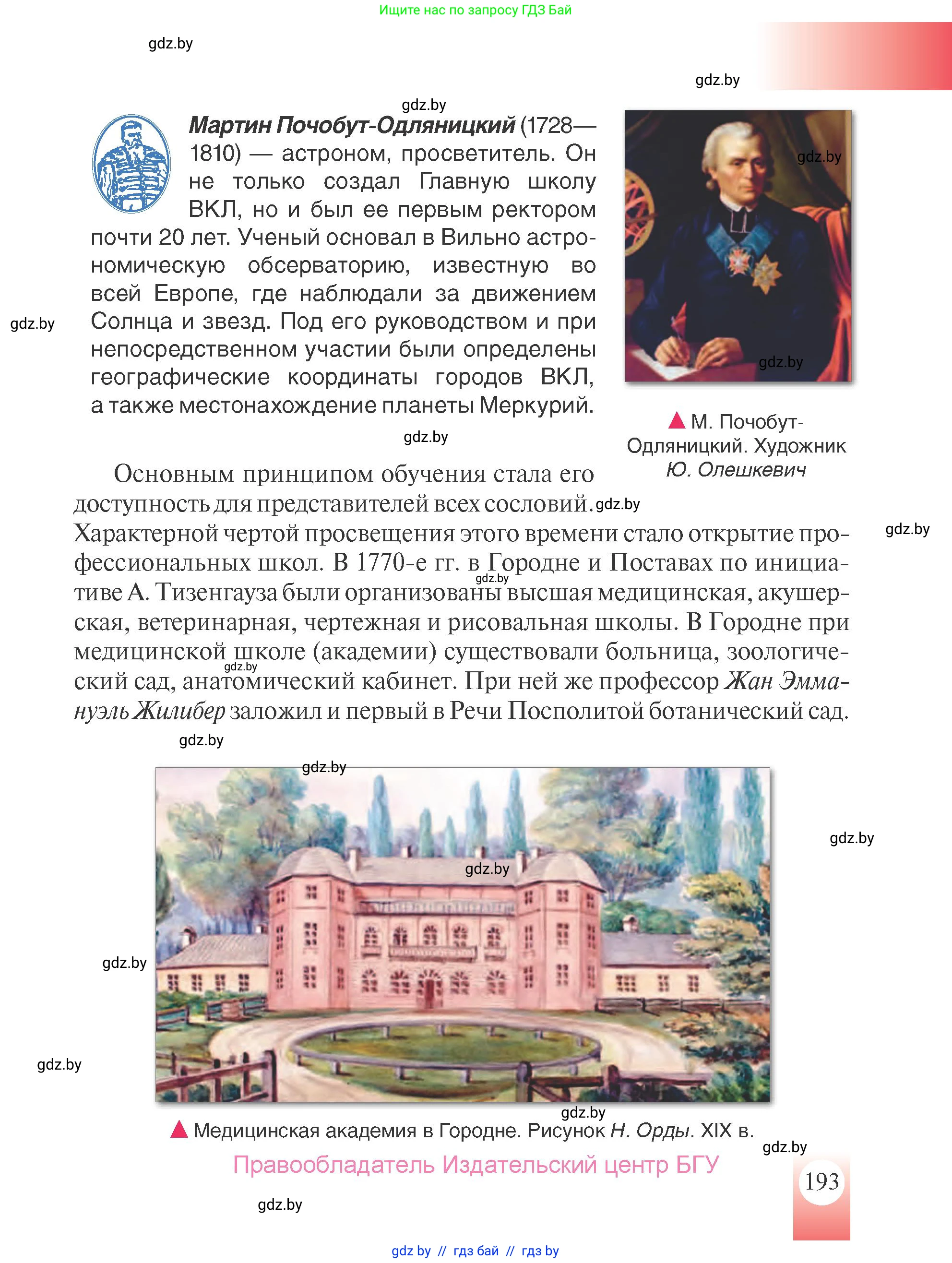 История Беларуси (Гісторыя Беларусі), 7 класс Учебник, авторы: Воронин Василий Алексеевич, Скепьян Анастасия Анатольевна, Мацук Андрей Владимирович, Кравченко Ольга Викторовна, издательство Издательский центр БГУ, Минск, 2017, страница 193