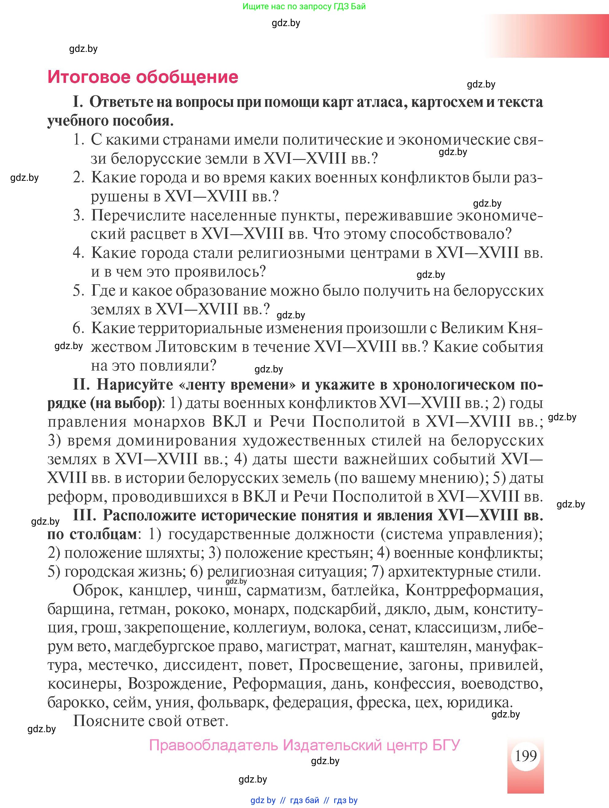История Беларуси (Гісторыя Беларусі), 7 класс Учебник, авторы: Воронин Василий Алексеевич, Скепьян Анастасия Анатольевна, Мацук Андрей Владимирович, Кравченко Ольга Викторовна, издательство Издательский центр БГУ, Минск, 2017, страница 199