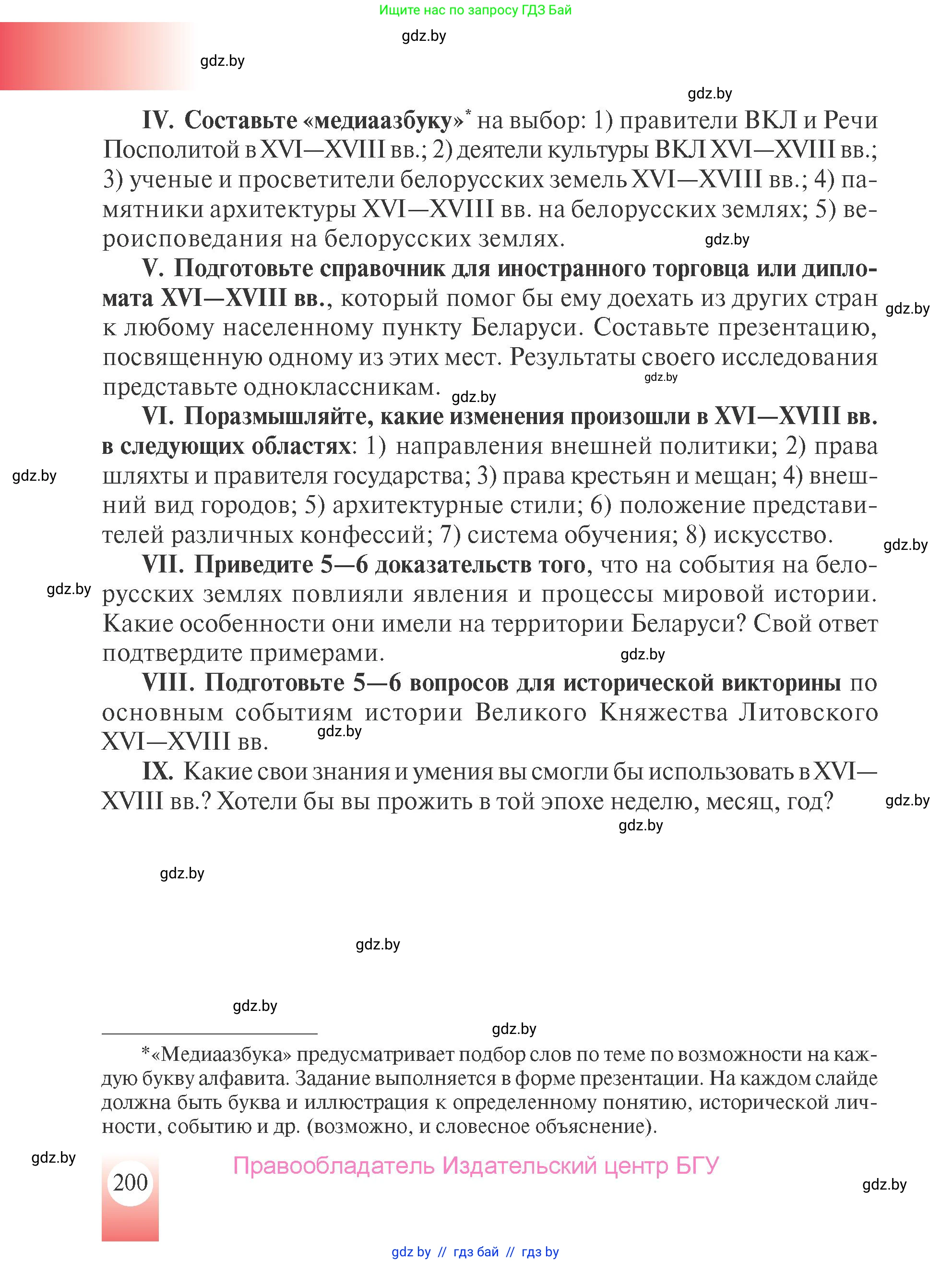 История Беларуси (Гісторыя Беларусі), 7 класс Учебник, авторы: Воронин Василий Алексеевич, Скепьян Анастасия Анатольевна, Мацук Андрей Владимирович, Кравченко Ольга Викторовна, издательство Издательский центр БГУ, Минск, 2017, страница 200