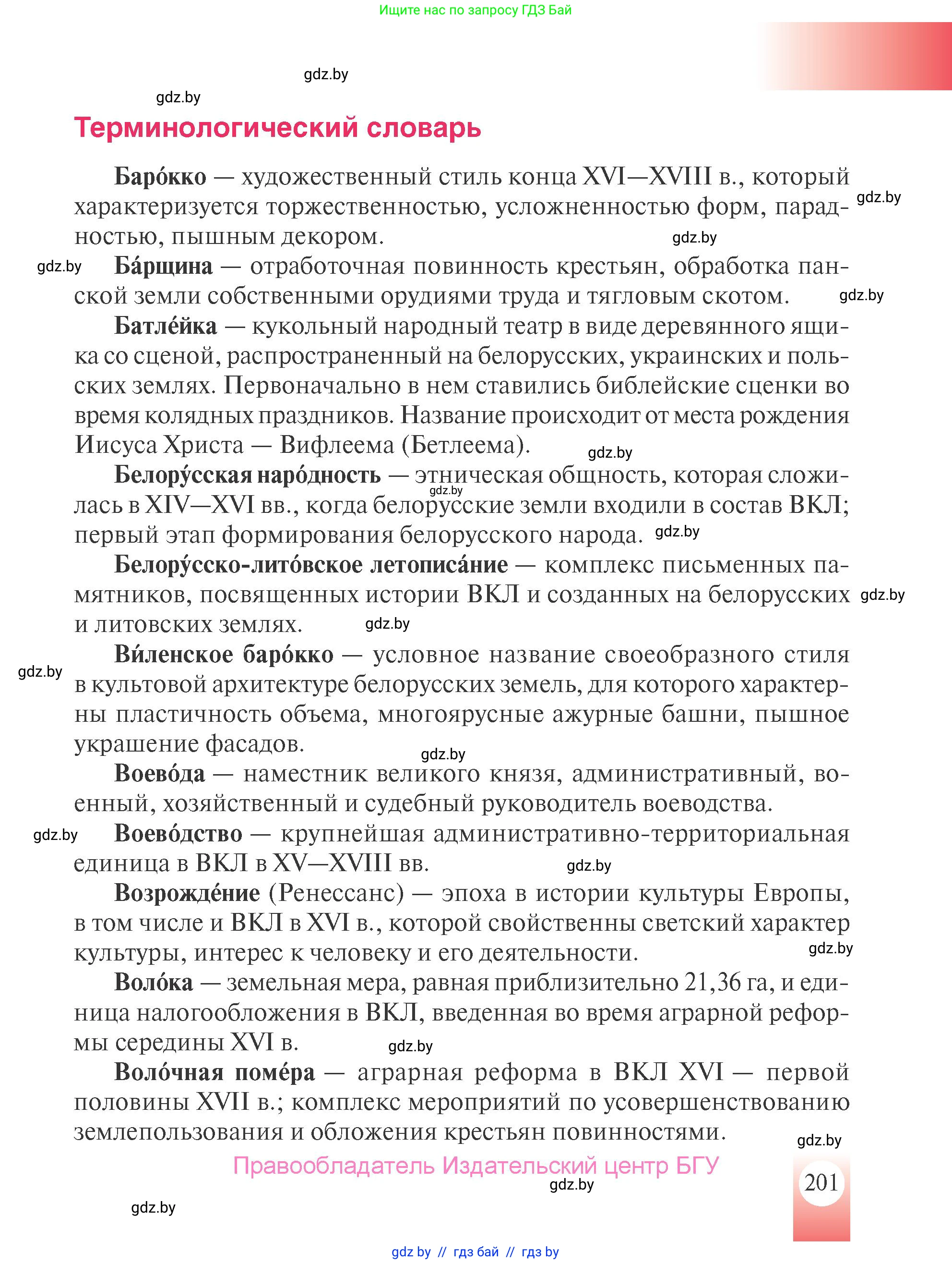 История Беларуси (Гісторыя Беларусі), 7 класс Учебник, авторы: Воронин Василий Алексеевич, Скепьян Анастасия Анатольевна, Мацук Андрей Владимирович, Кравченко Ольга Викторовна, издательство Издательский центр БГУ, Минск, 2017, страница 201